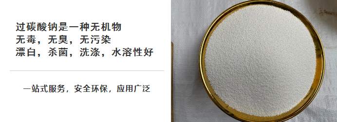 过碳酸钠.png